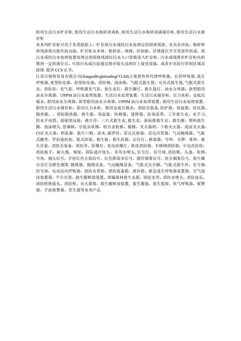 船用生活污水贮存柜,船用生活污水粉碎消毒柜,船用生活污水粉碎消毒储存柜,船用生活污水储存柜.docx_第1页