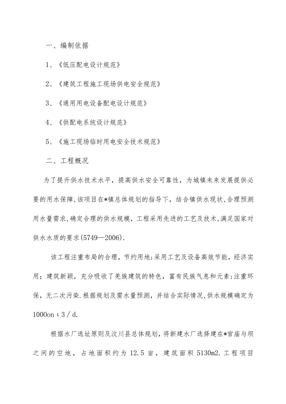 汶川县某新建水厂临时用电施工方案工程文档范本.docx_第1页