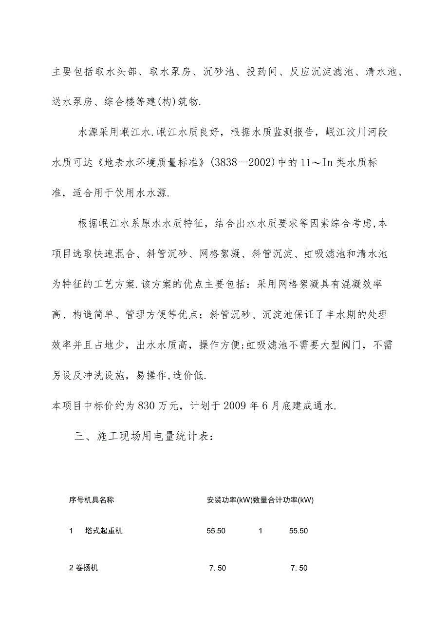 汶川县某新建水厂临时用电施工方案工程文档范本.docx_第2页