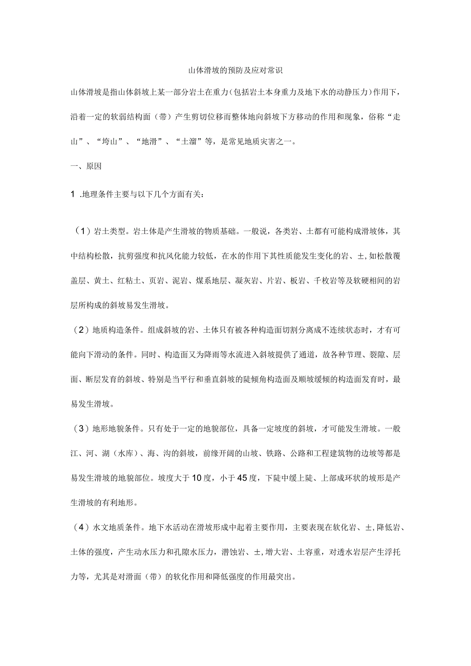 山体滑坡的预防及应对常识.docx_第1页