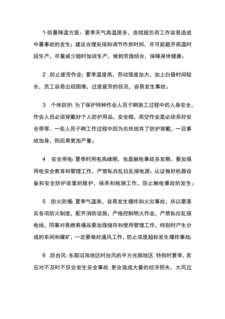 夏季高温天气安全监管重点.docx_第1页