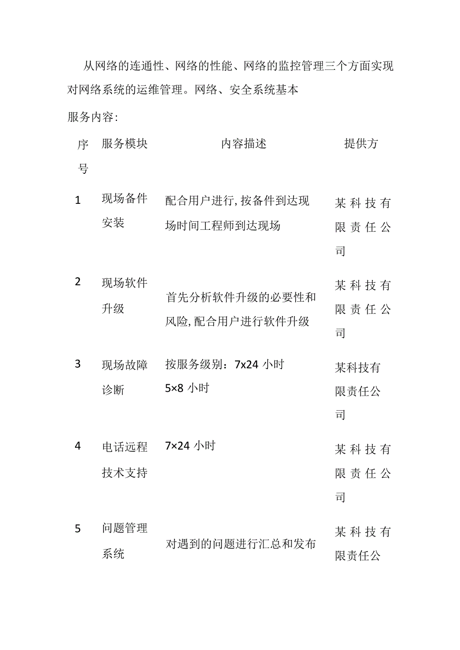 弱电系统维保方案 含运维表格及报价.docx_第3页