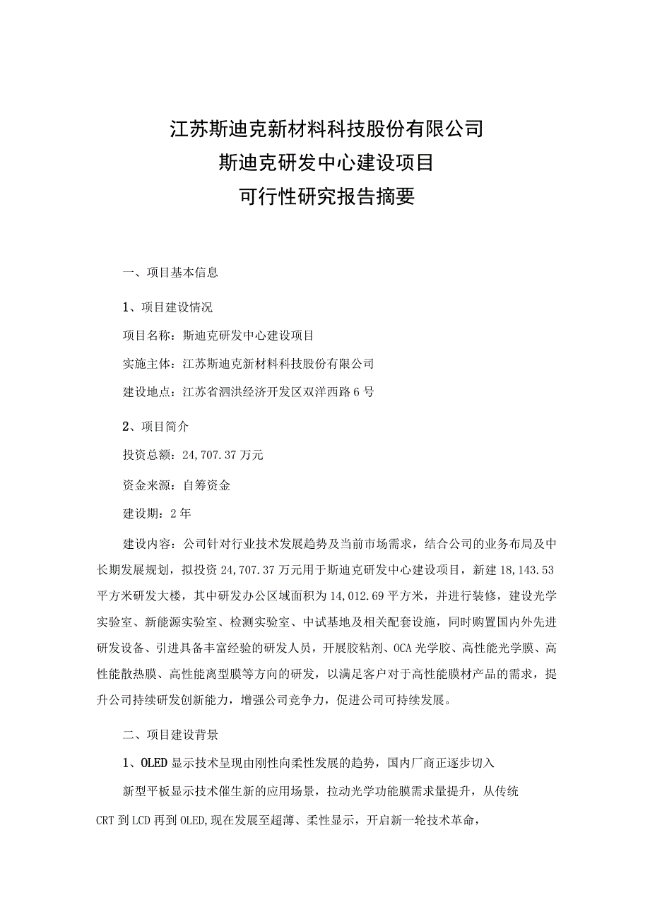 斯迪克：斯迪克研发中心建设项目可行性研究报告摘要.docx_第1页