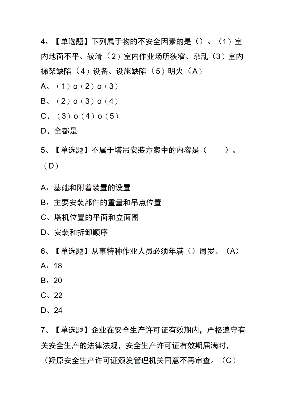 云南2023年版塔式起重机安装拆卸工(建筑特殊工种)考试(内部题库)含答案.docx_第2页