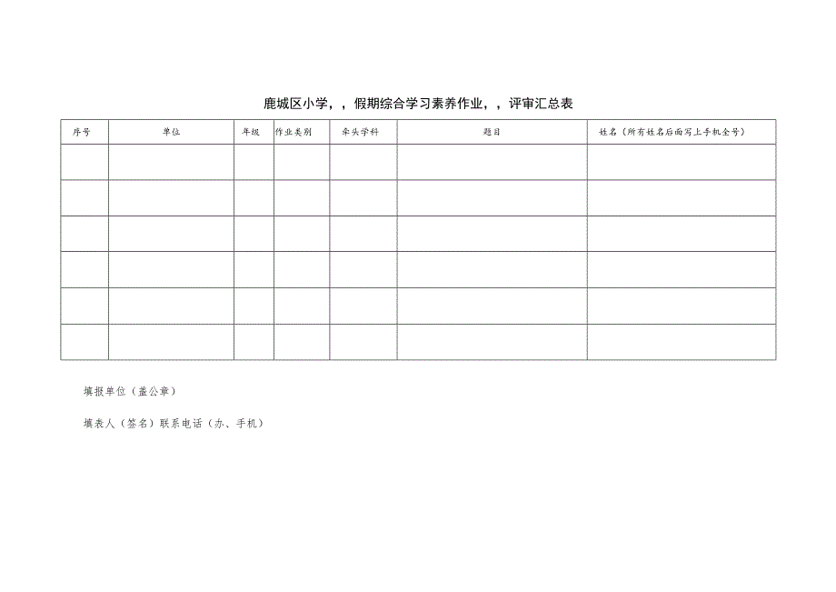 鹿城区小学“假期综合学习素养作业”评审承诺书.docx_第2页