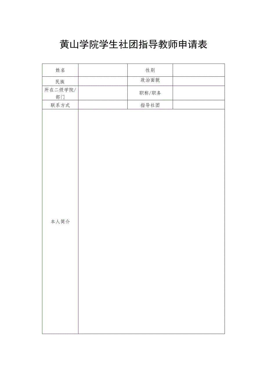 黄山学院学生社团指导教师申请表.docx_第1页