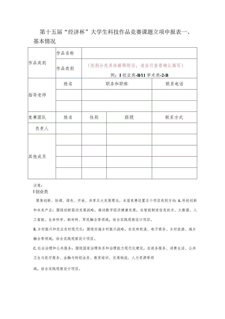 第十五届“经济杯”大学生科技作品竞赛课题立项申报表.docx_第1页