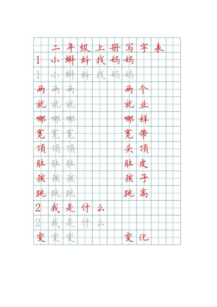 二年级上册田字格写字表字帖.docx_第1页