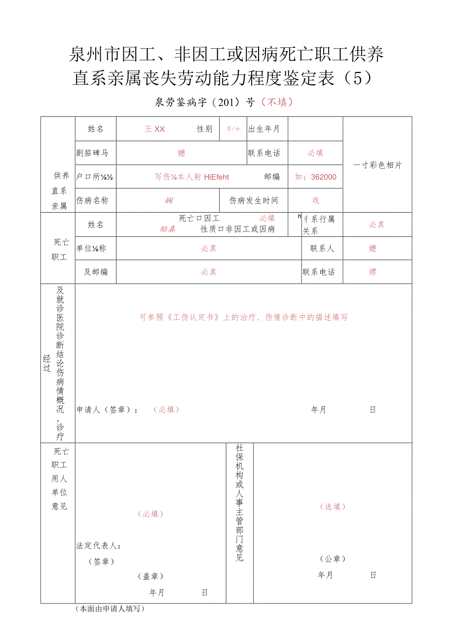 泉州市因工、非因工或因病死亡职工供养直系亲属丧失劳动能力程度鉴定.docx_第1页