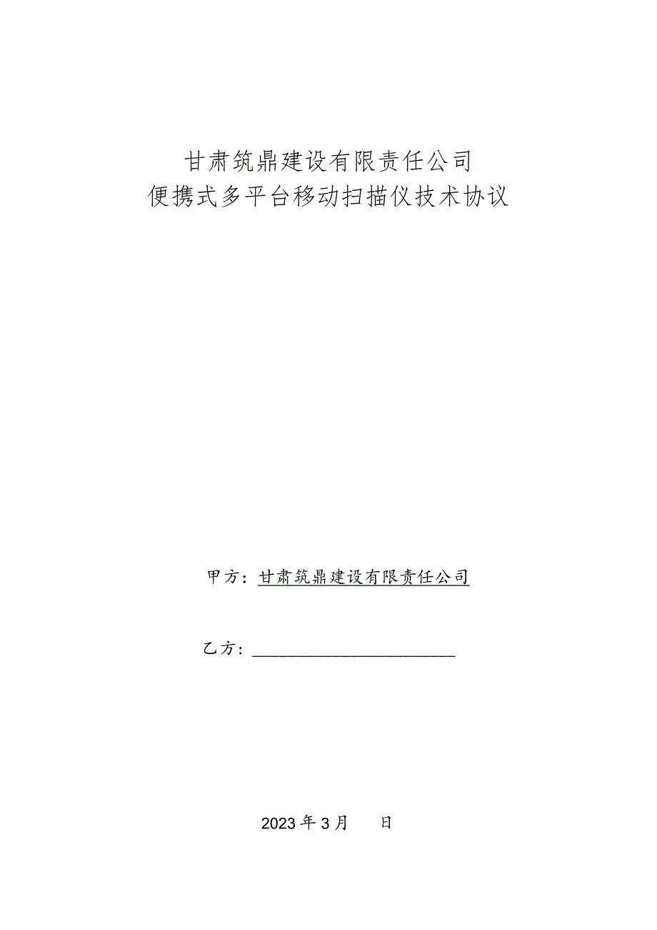 甘肃筑鼎建设有限责任公司便携式多平台移动扫描仪技术协议.docx_第1页