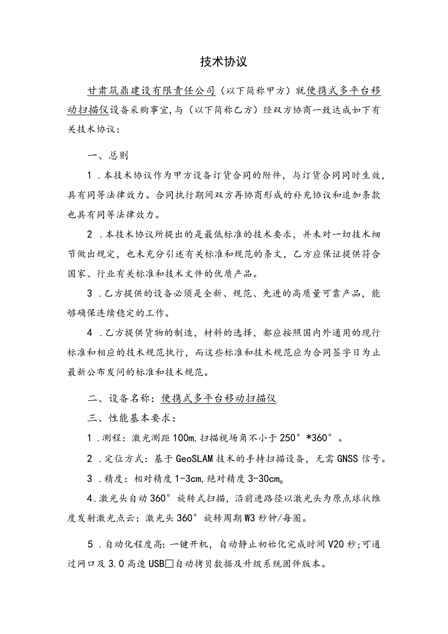 甘肃筑鼎建设有限责任公司便携式多平台移动扫描仪技术协议.docx_第2页