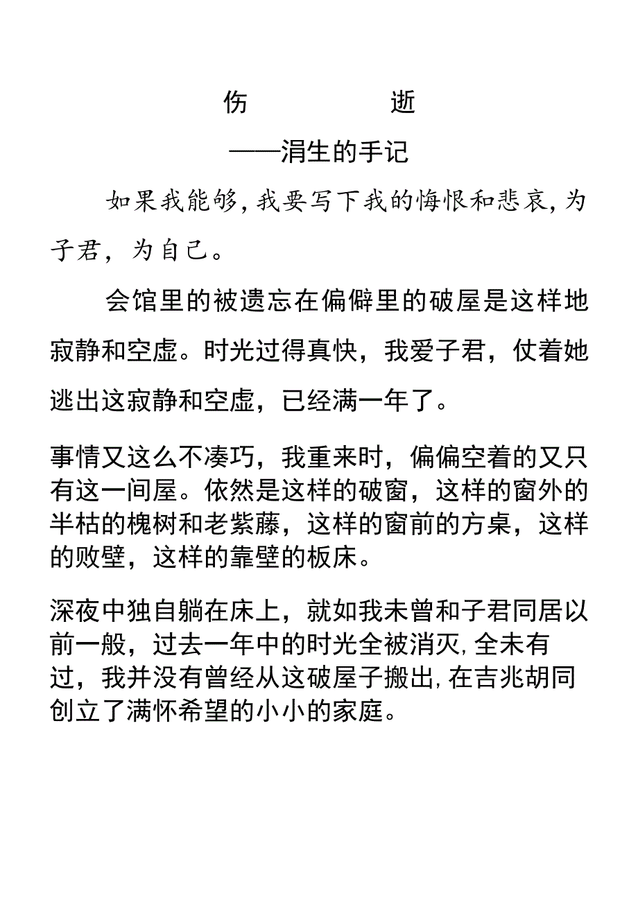 汉语言文学伤逝作品赏析.docx_第1页