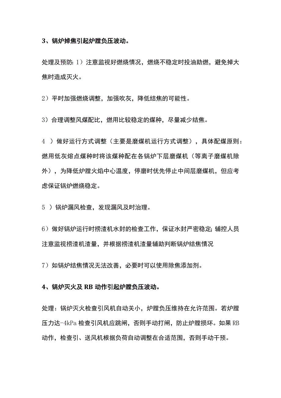 引起炉膛负压波动的原因、处理及防范措施内部资料.docx_第3页