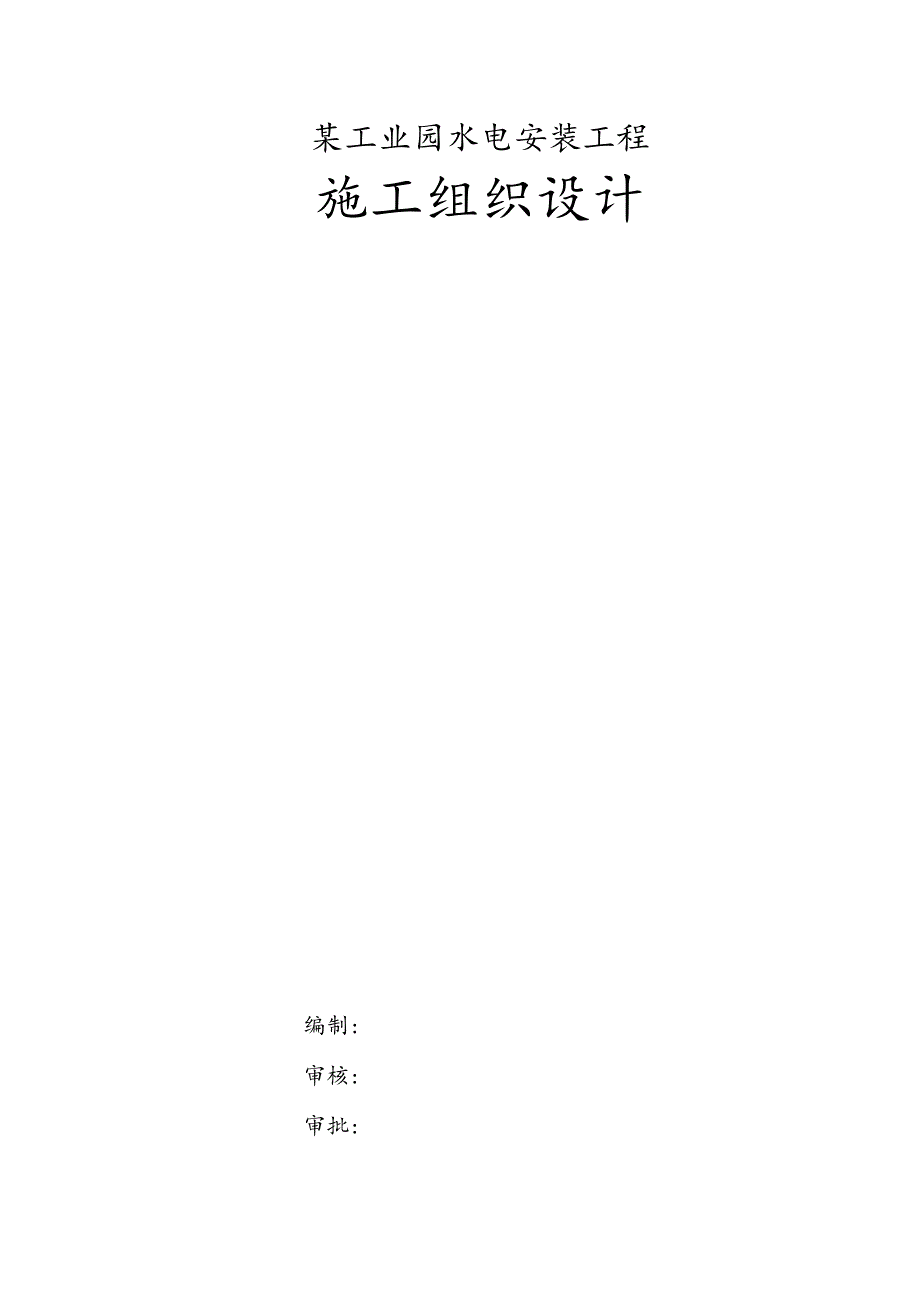 某工业园水电安装工程施工组织设计.docx_第1页