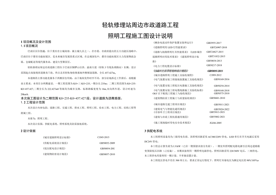 轻轨修理站周边市政道路工程--照明工程施工图设计说明.docx_第1页