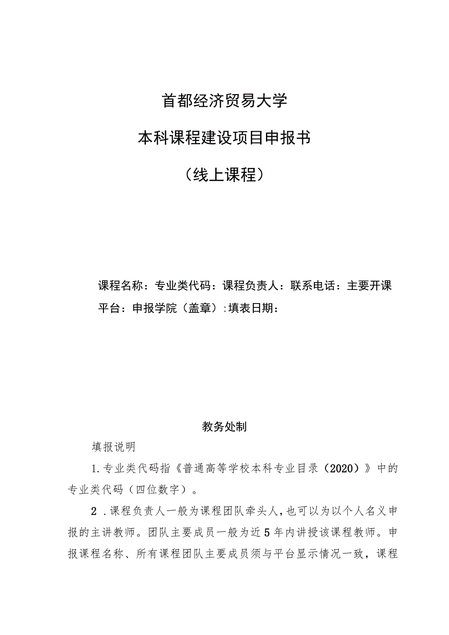 首都经济贸易大学本科课程建设项目申报书线上课程.docx_第1页