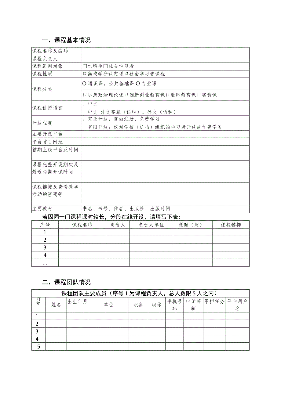 首都经济贸易大学本科课程建设项目申报书线上课程.docx_第3页