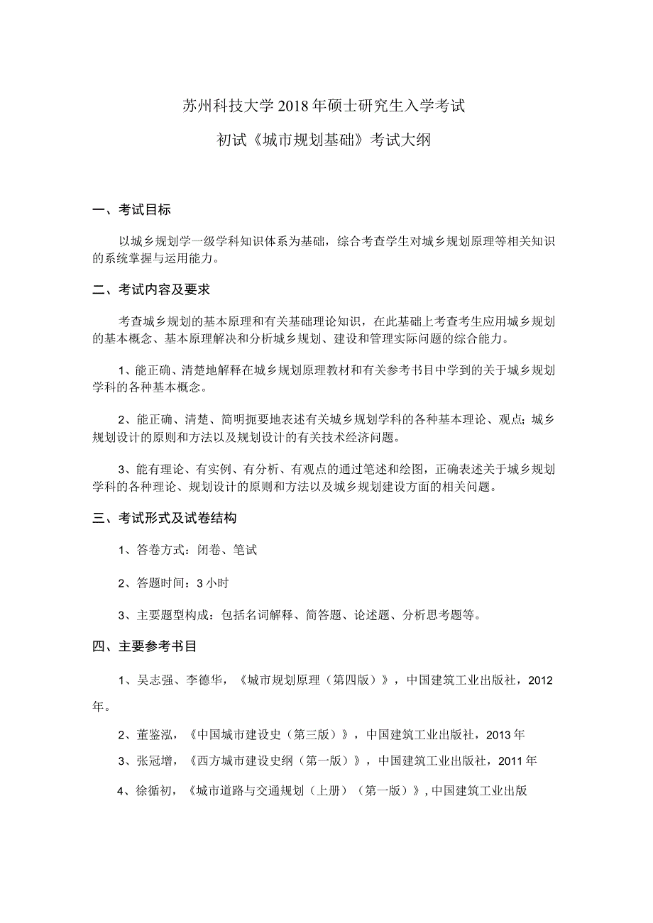 苏州科技大学2018年硕士研究生入学考试初试《城市规划基础》考试大纲.docx_第1页