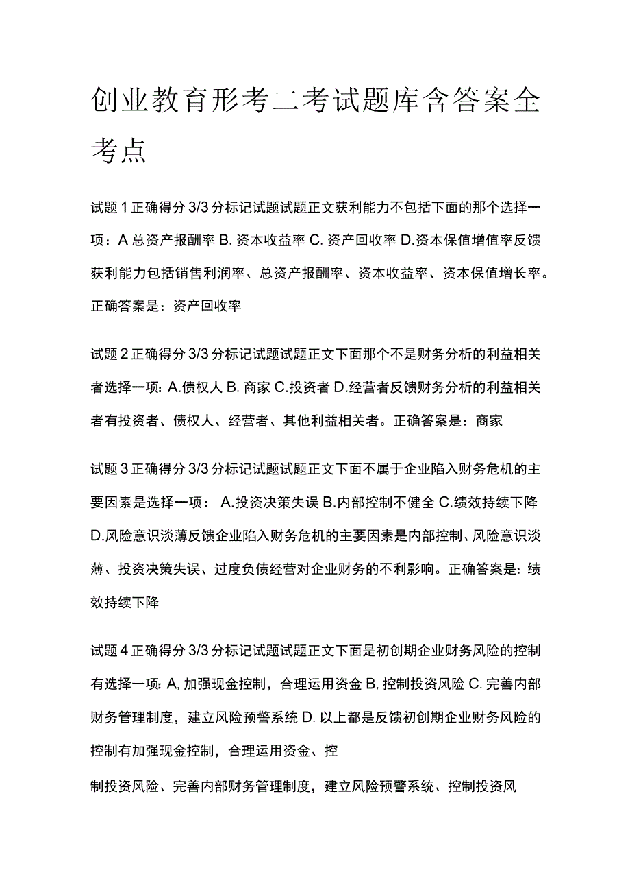 (全)创业教育形考二考试题库含答案全考点.docx_第1页