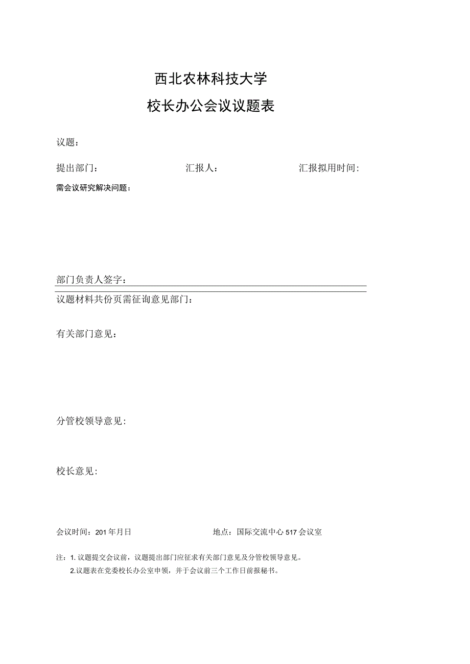 西北农林科技大学校长办公会议议题表.docx_第1页