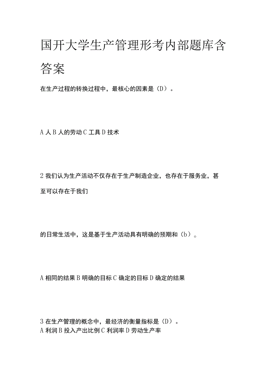 (全)国开大学生产管理形考内部题库含答案.docx_第1页