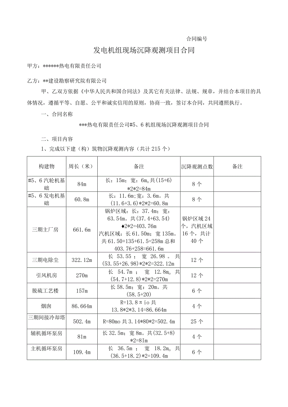 发电机组现场沉降观测项目合同.docx_第1页