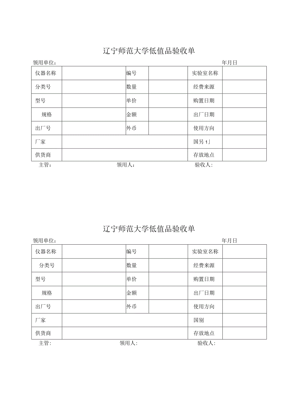 辽宁师范大学低值品验收单.docx_第1页