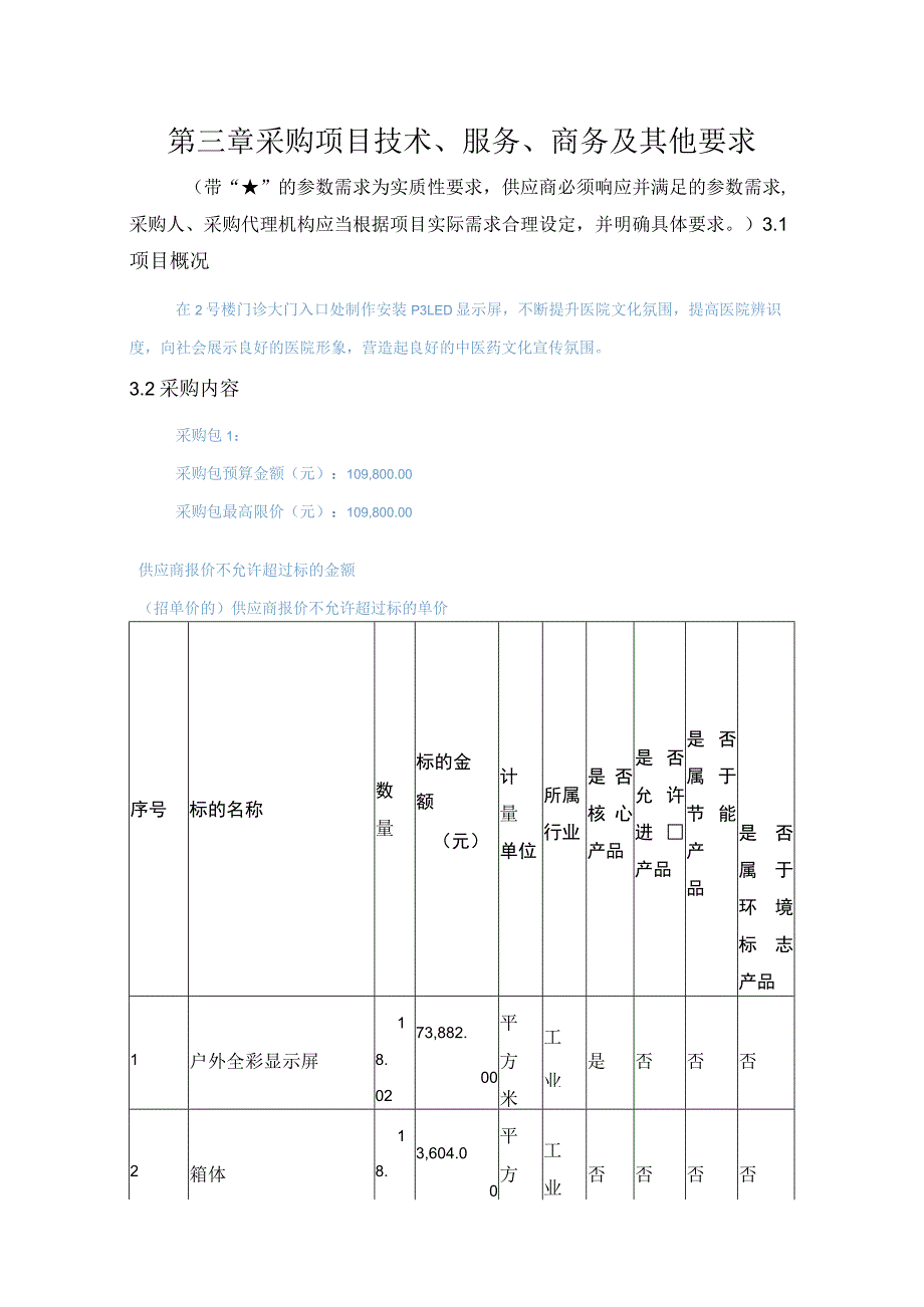 第三章采购项目技术、服务、商务及其他要求.docx_第1页