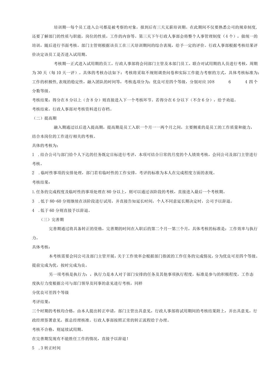 员工转正-转正审批06员工转正标准及流程.docx_第3页