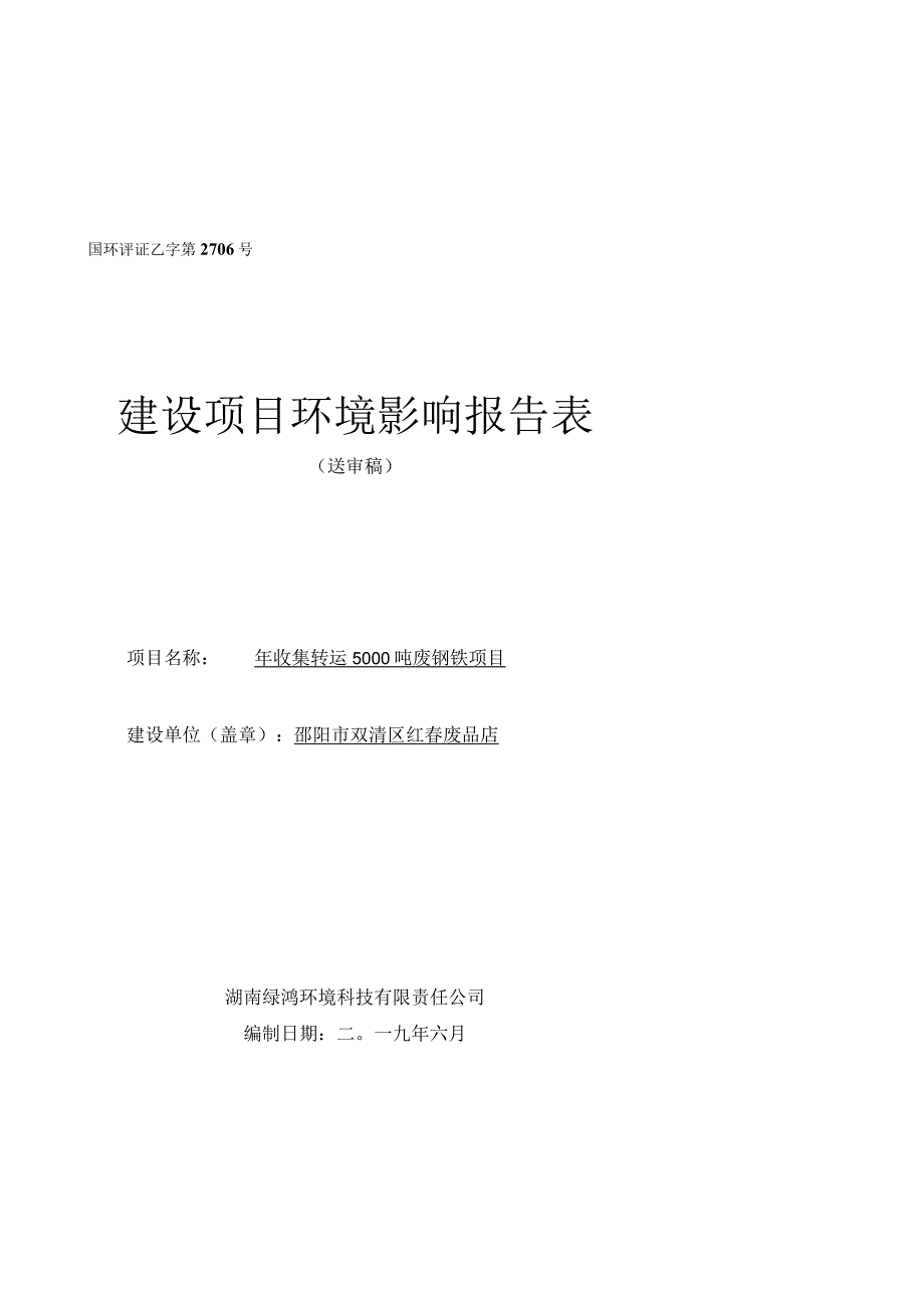 国环评证乙字第2706号建设项目环境影响报告表.docx_第1页