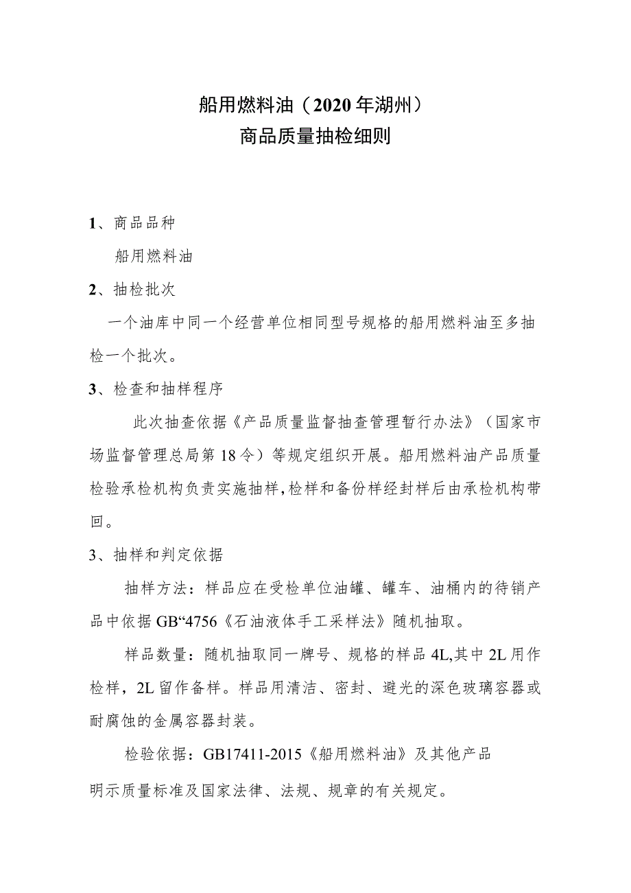 船用燃料油2020年湖州商品质量抽检细则.docx_第1页