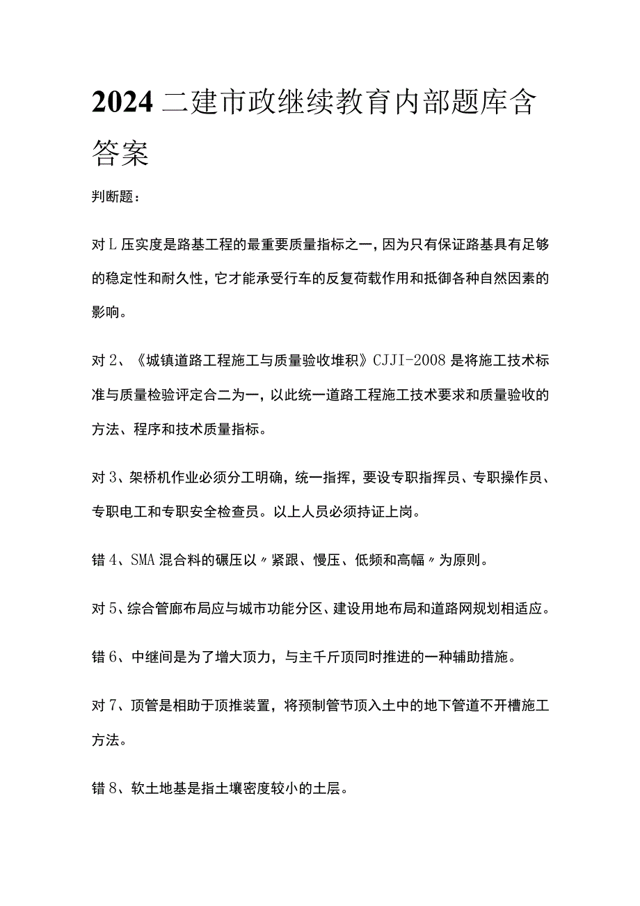 (全)2024二建市政继续教育内部题库含答案.docx_第1页