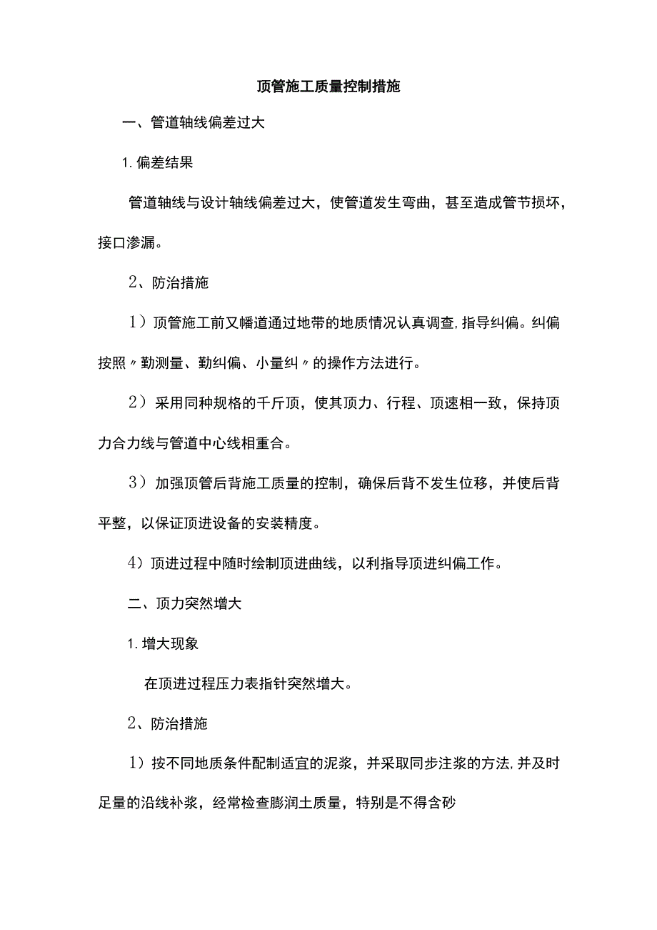 顶管施工质量控制措施.docx_第1页