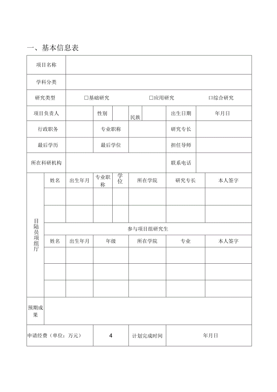 西北政法大学省部级科研机构科研项目申请书.docx_第3页