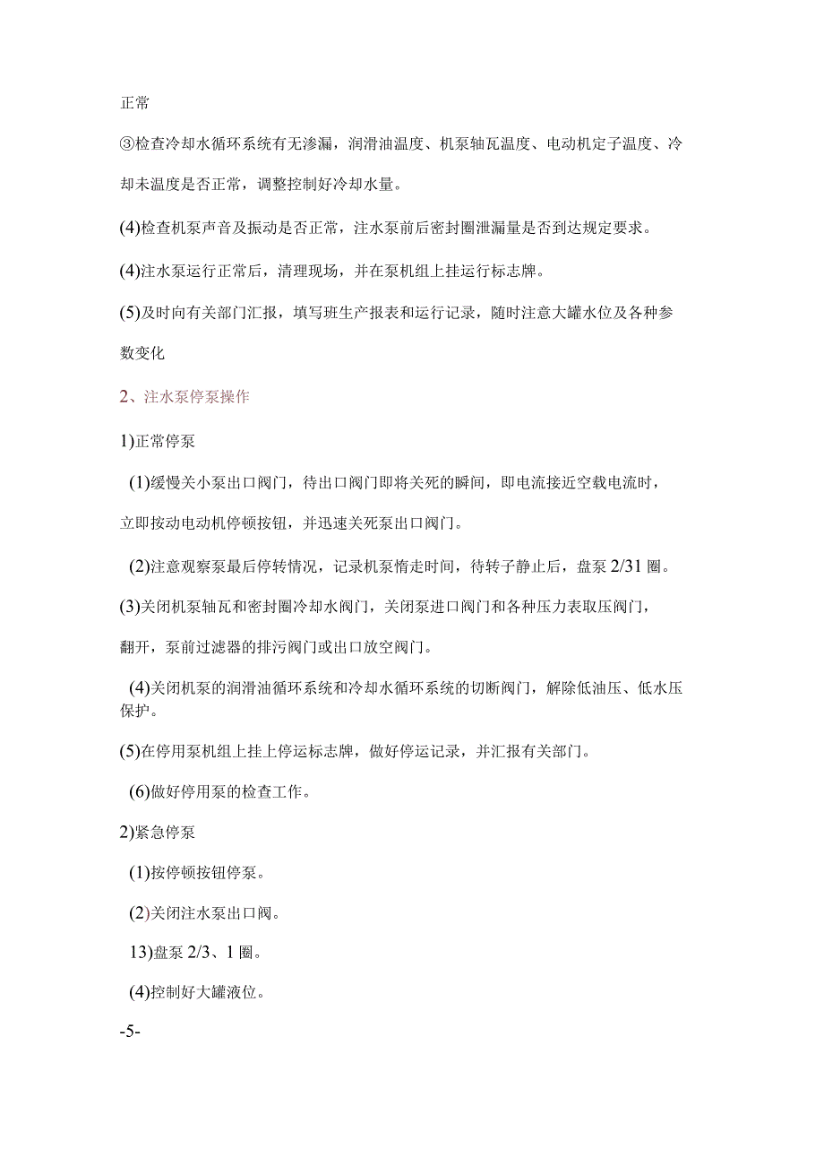 离心泵启动、倒泵及停泵操作.docx_第2页