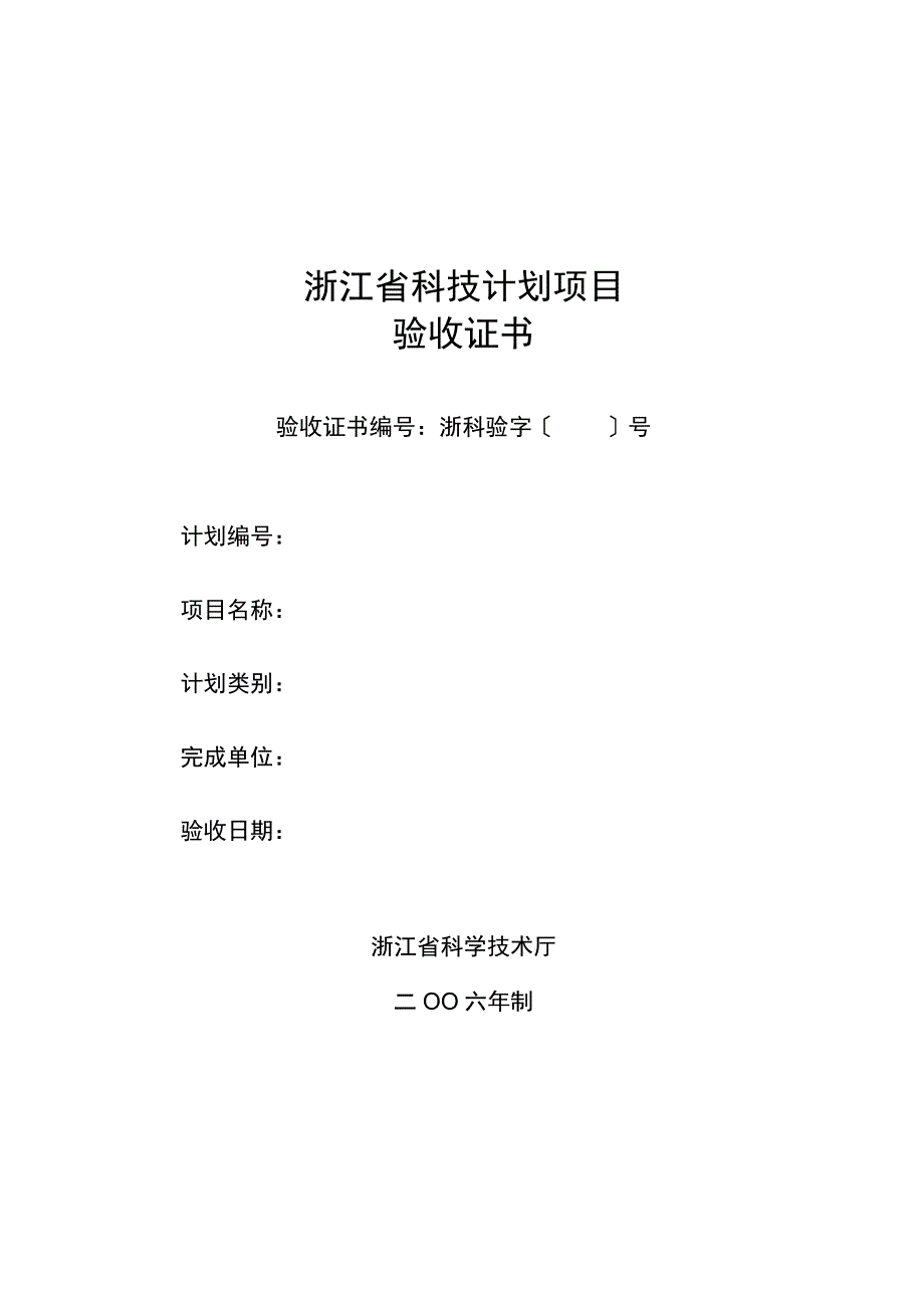 浙江省科技计划项目验收证书.docx_第1页