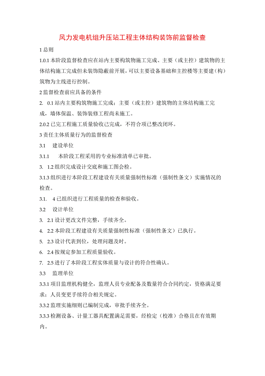 风力发电机组升压站工程主体结构装饰前监督检查.docx_第1页