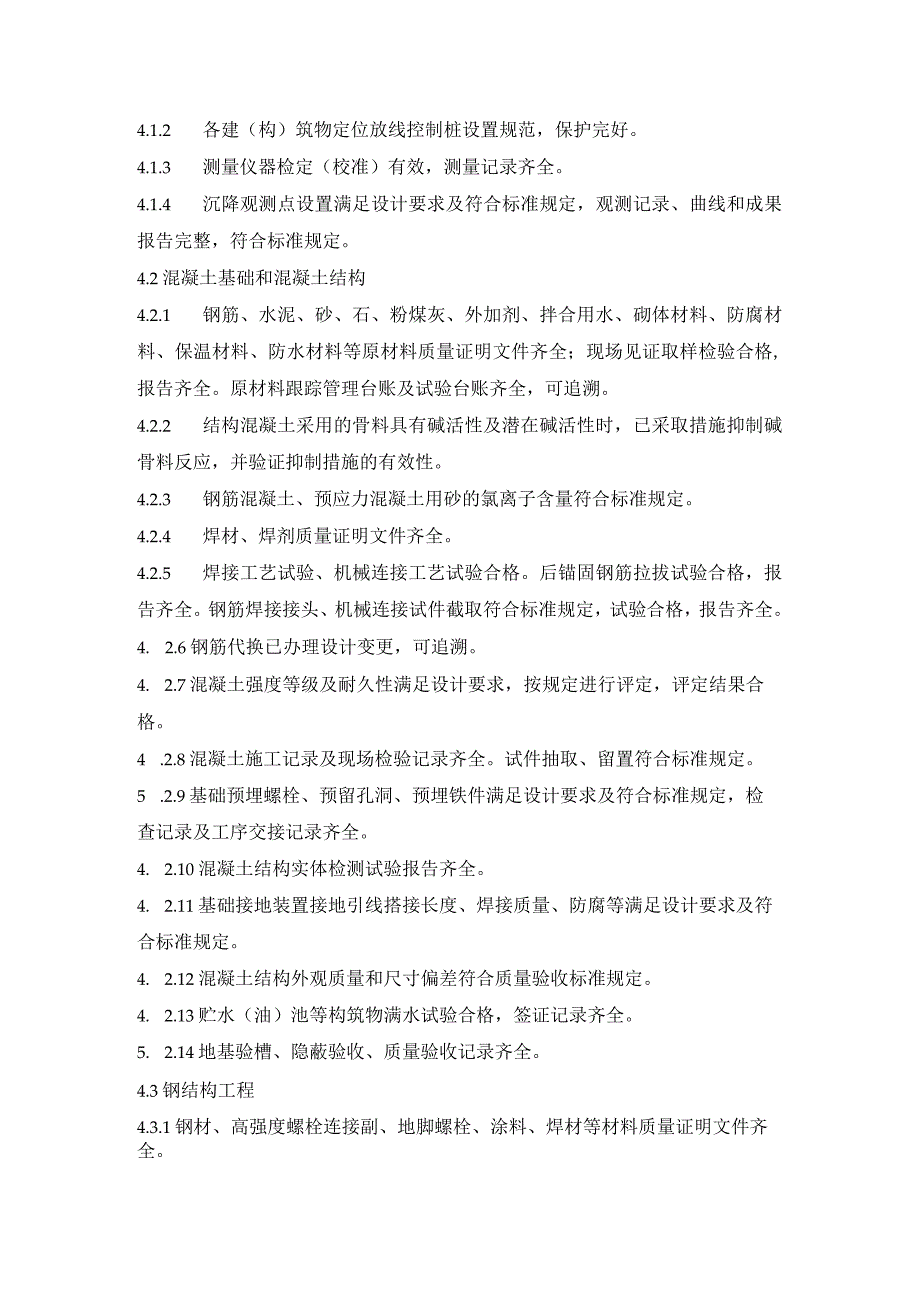 风力发电机组升压站工程主体结构装饰前监督检查.docx_第3页