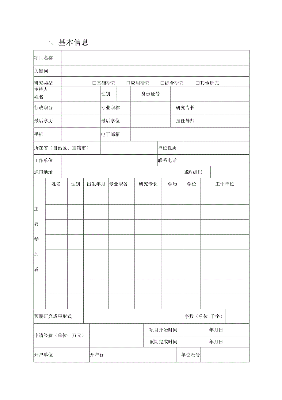 陕西会计学会科研课题申请书.docx_第2页