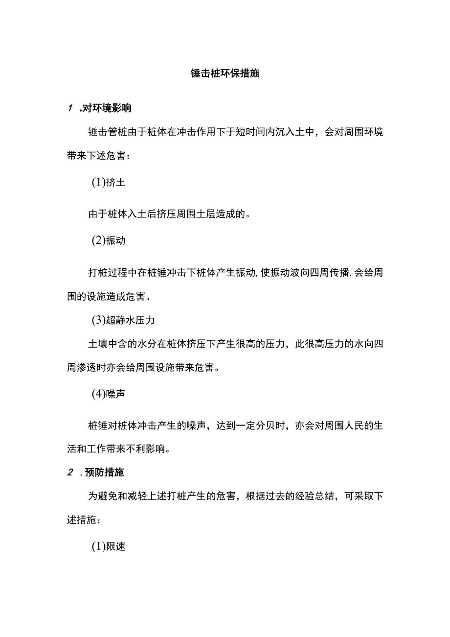 锤击桩环保措施.docx_第1页