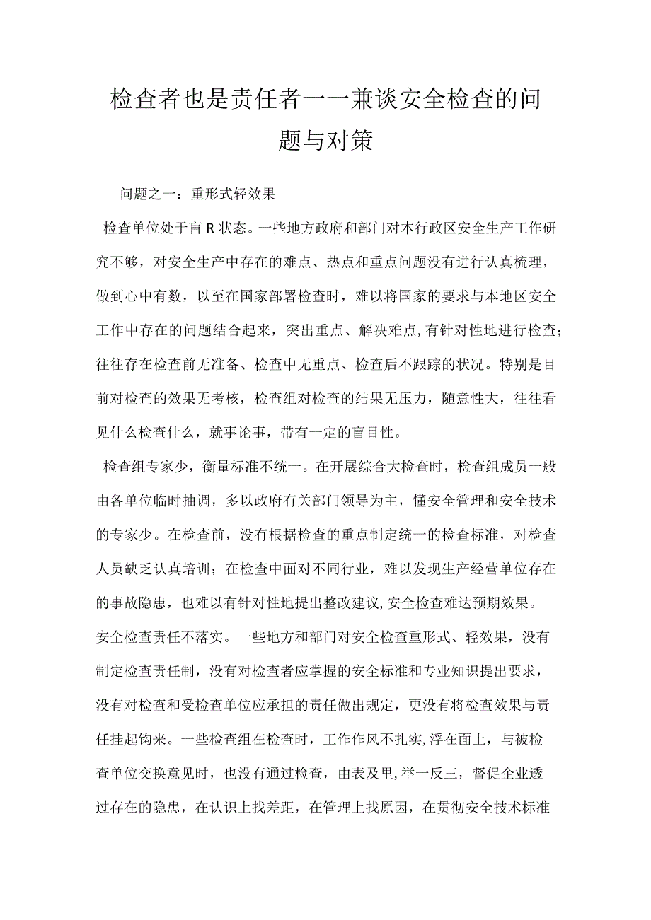 检查者也是责任者——兼谈安全检查的问题与对策模板范本.docx_第1页