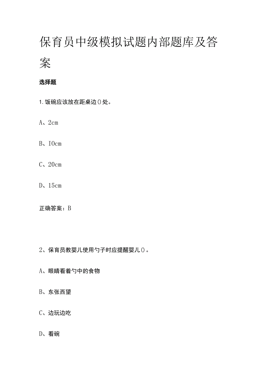 保育员中级模拟试题内部题库及答案.docx_第1页