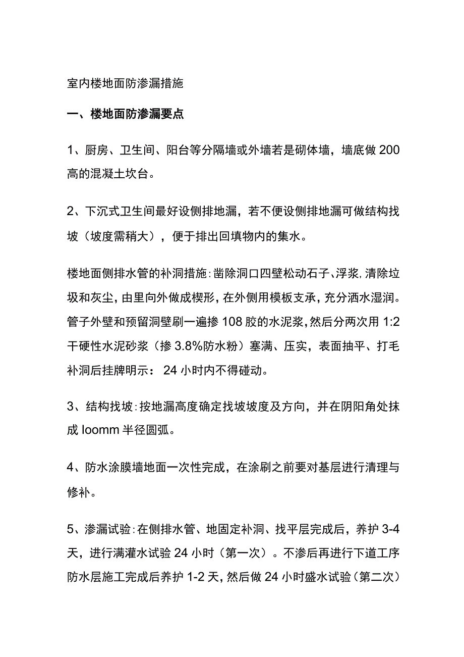 (全)室内楼地面防渗漏措施.docx_第1页