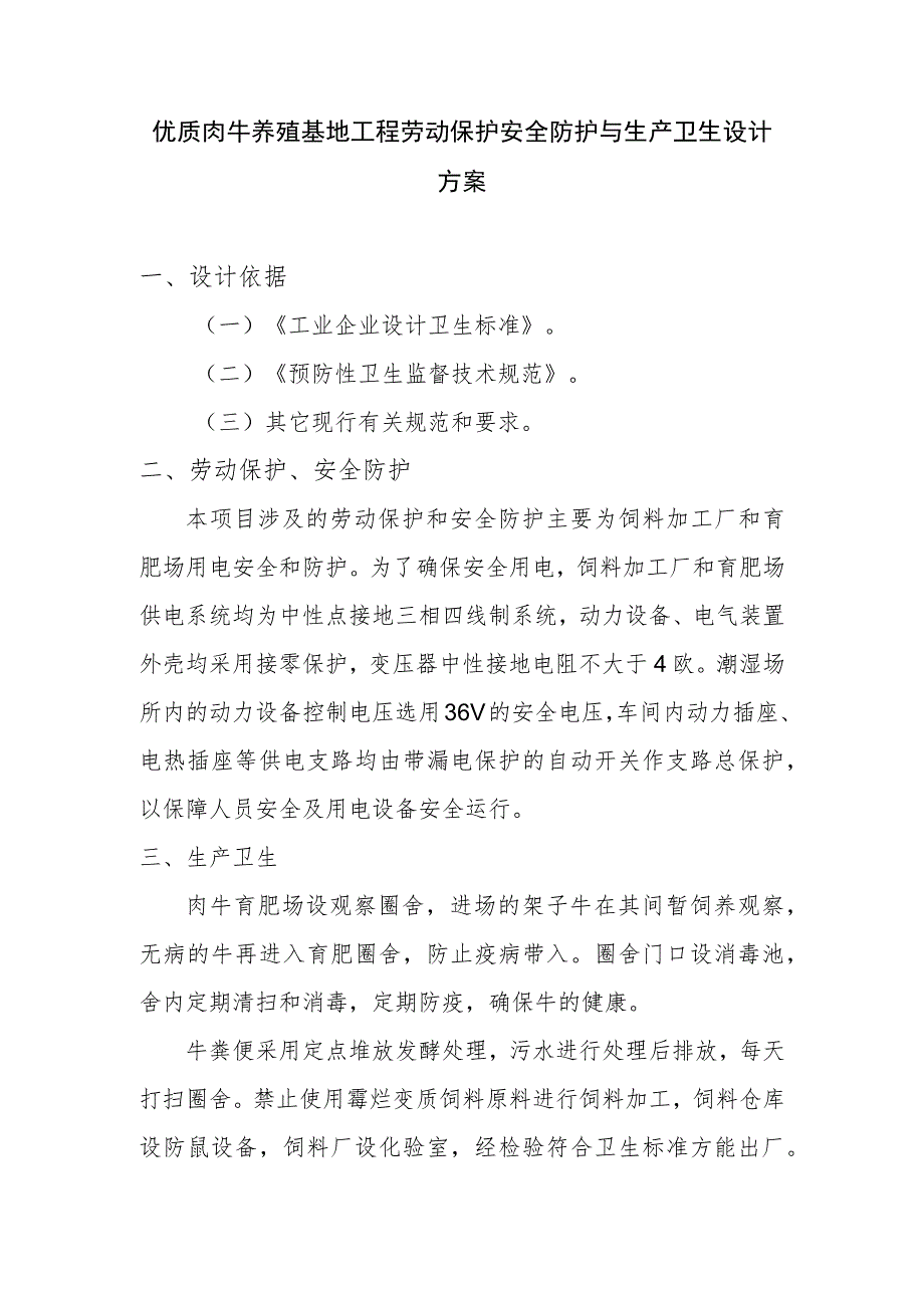 优质肉牛养殖基地工程劳动保护安全防护与生产卫生设计方案.docx_第1页