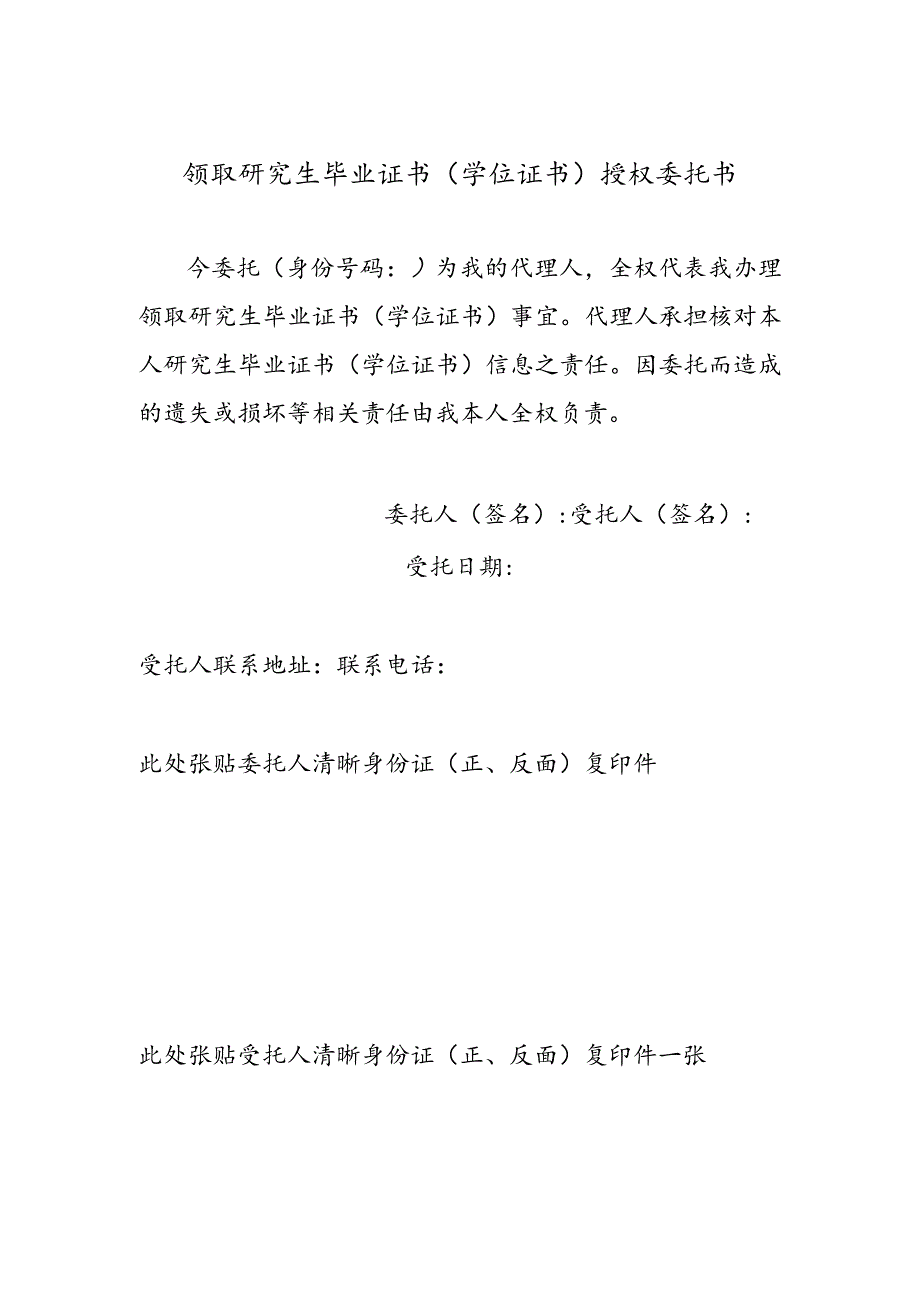 领取研究生毕业证书学位证书授权委托书.docx_第1页