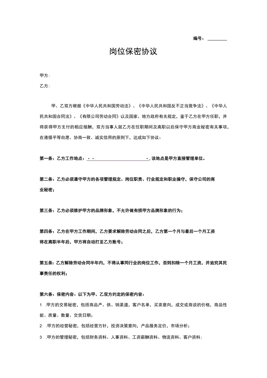 不同行业员工保密协议13岗位保密协议.docx_第1页