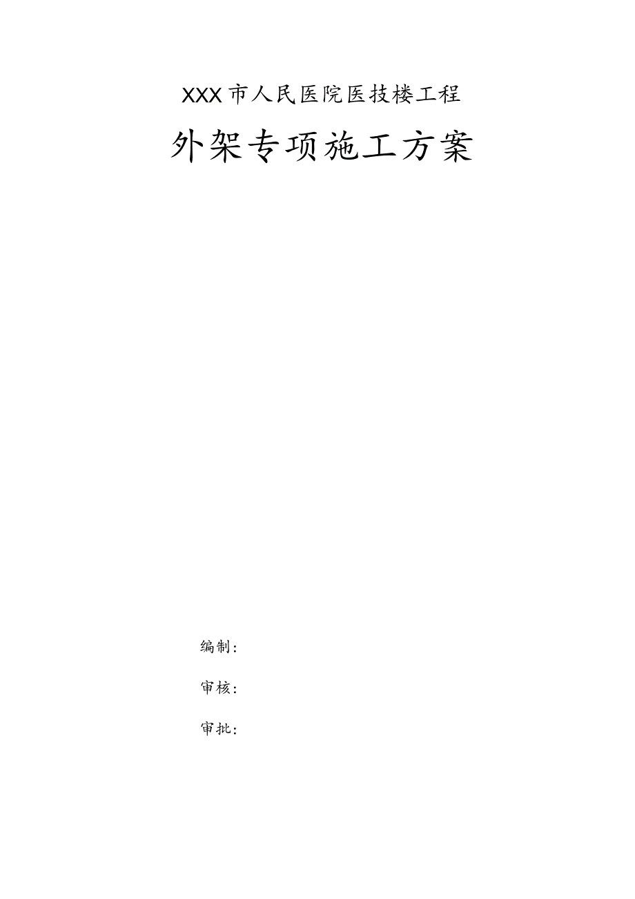 XXX市人民医院医技楼工程外架专项施工方案.docx_第1页