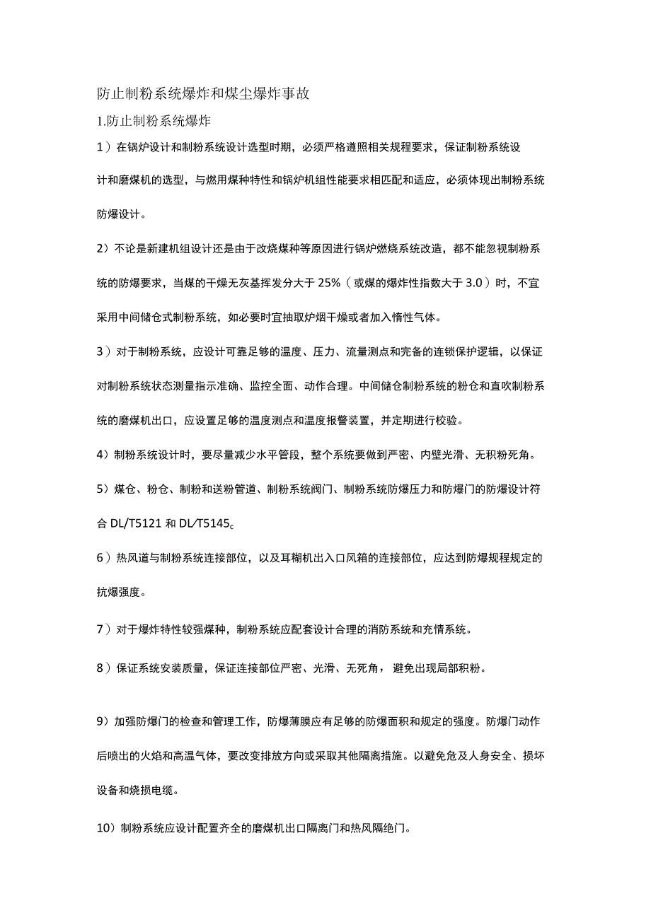 防止制粉系统爆炸和煤尘爆炸事故.docx_第1页