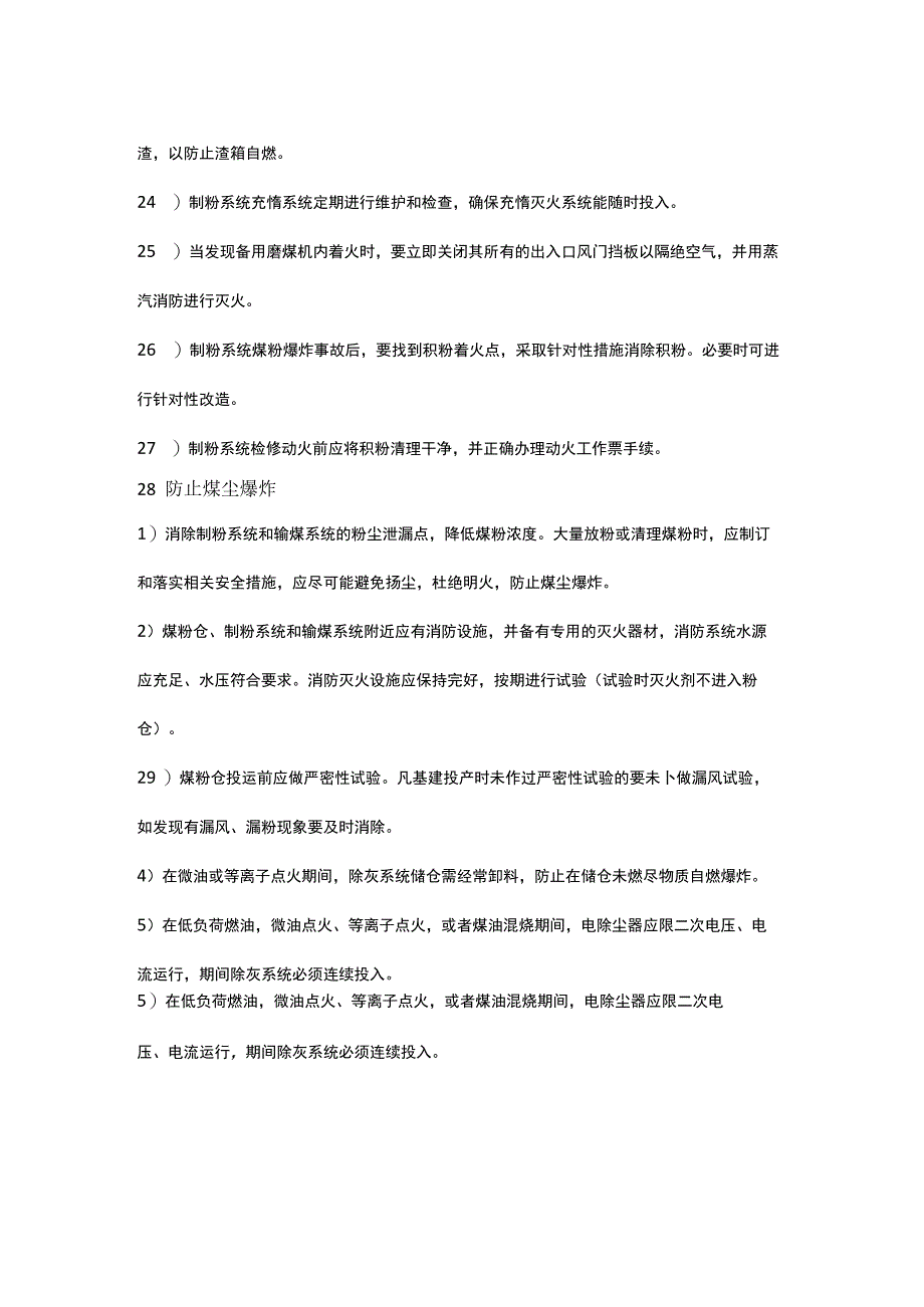 防止制粉系统爆炸和煤尘爆炸事故.docx_第3页