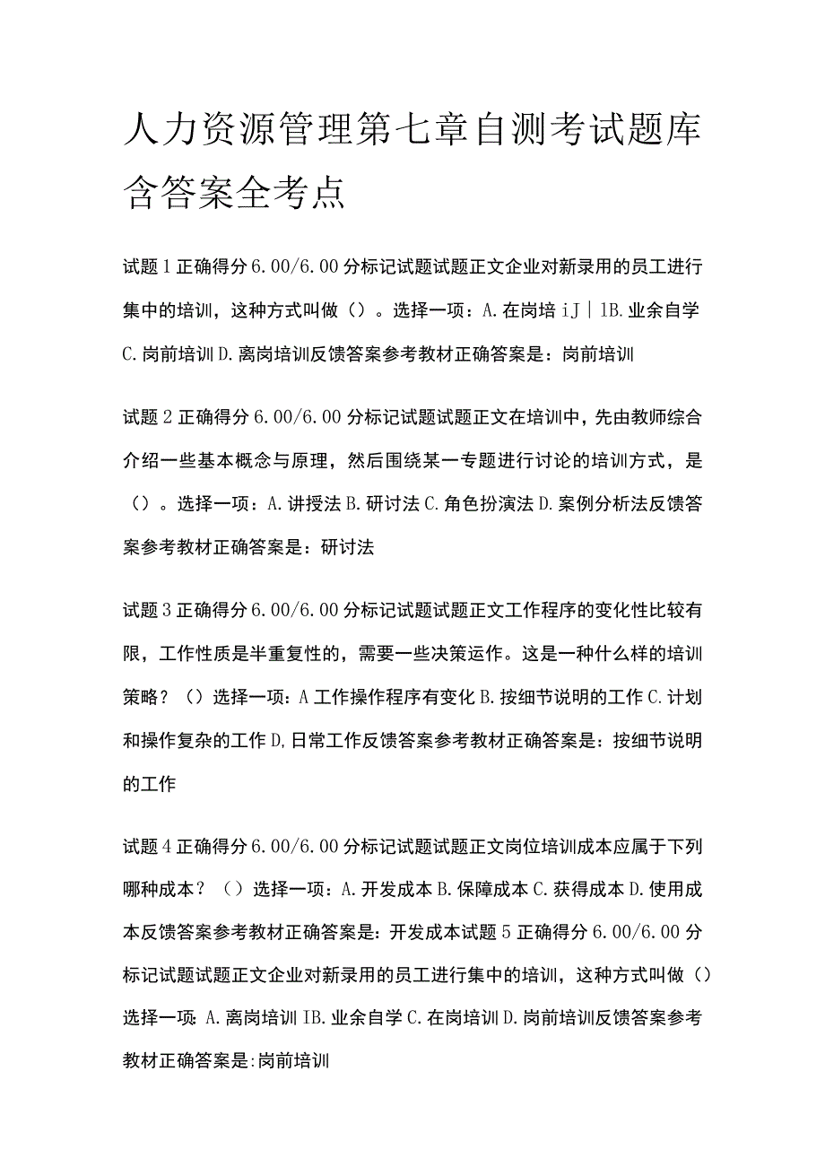 (全)人力资源管理第七章自测考试题库含答案全考点.docx_第1页